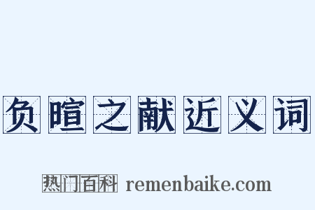 负暄之献近义词是什么意思的图片